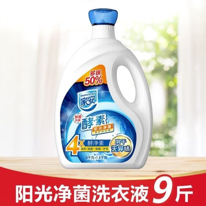 家安酵素洗衣正品持久阳光留香净菌去污异味家庭装除菌荧光阴干