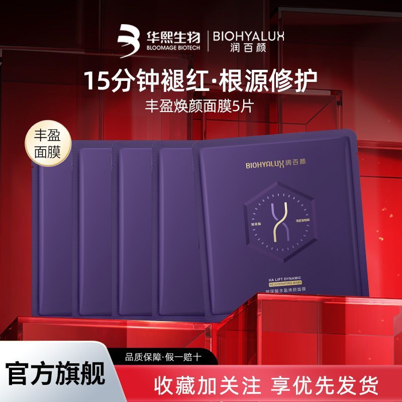 润百颜丰盈焕颜面膜紧致提拉紧致补水保湿面膜修护褪红华熙生物