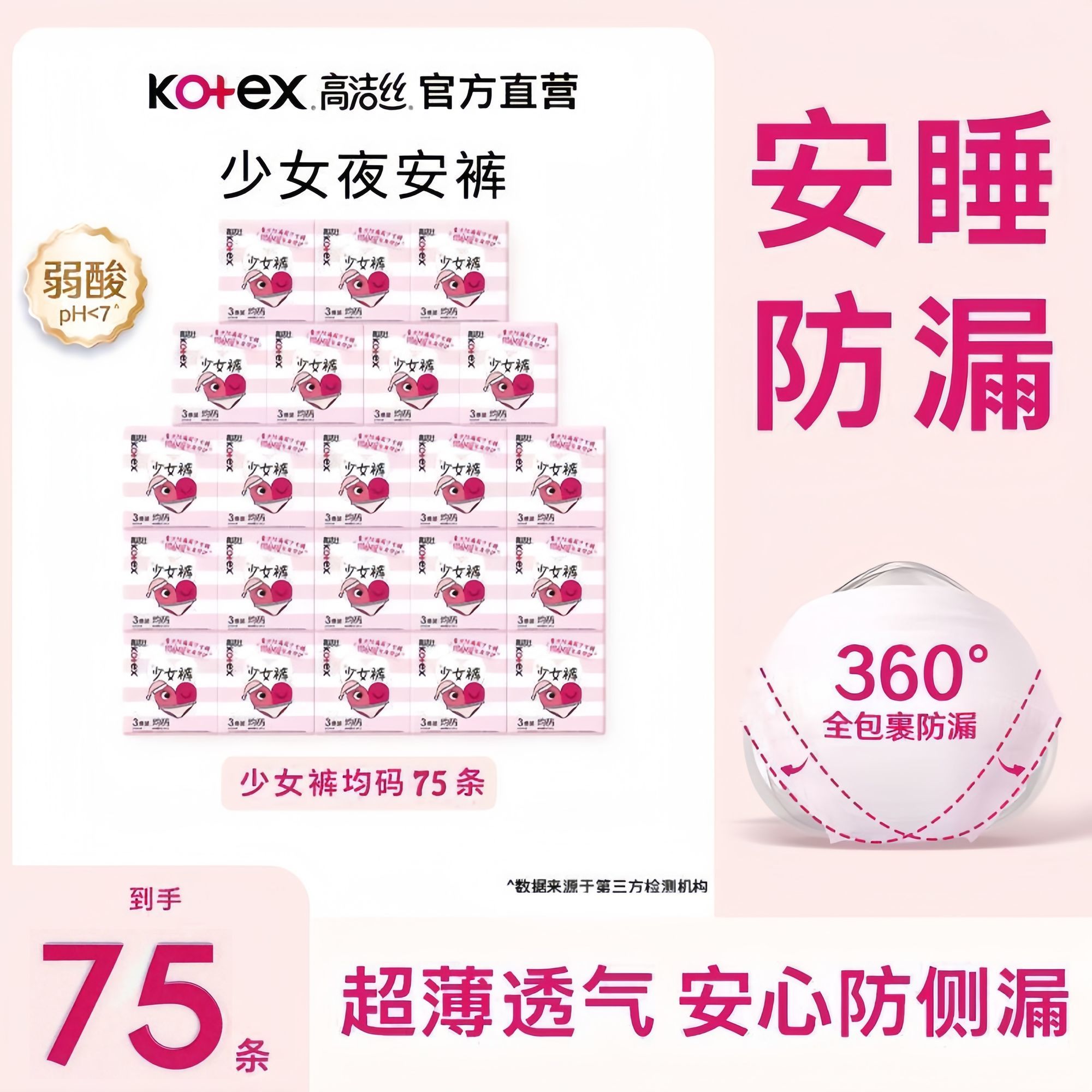 高洁丝安睡裤少女夜用防漏贴体超级舒适一款多用75条整夜安心裤型