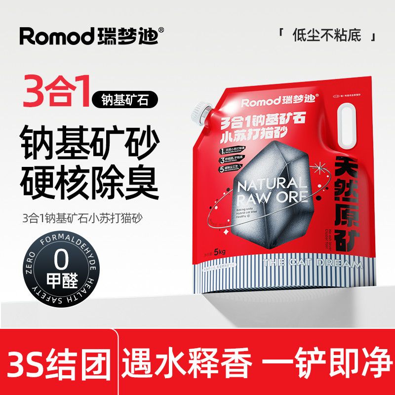 瑞梦迪 【3合1钠基矿砂5kg】除臭高效结团快吸水猫砂低尘祛味包邮