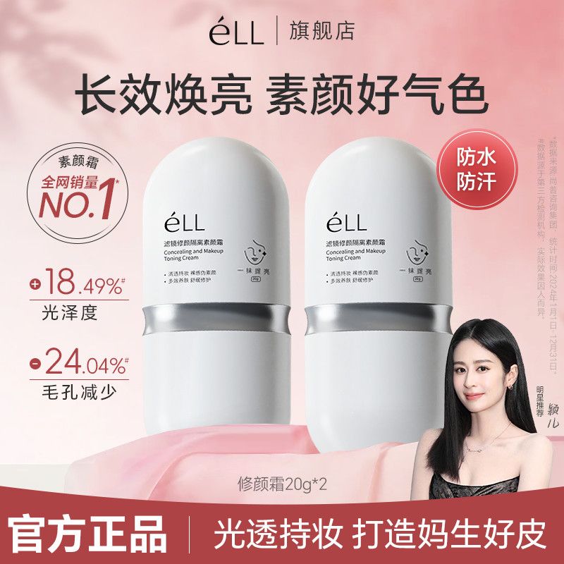 éLL正品素颜霜隔离抗皱紧致养肤提亮白多效养肤遮瑕持妆防水懒人