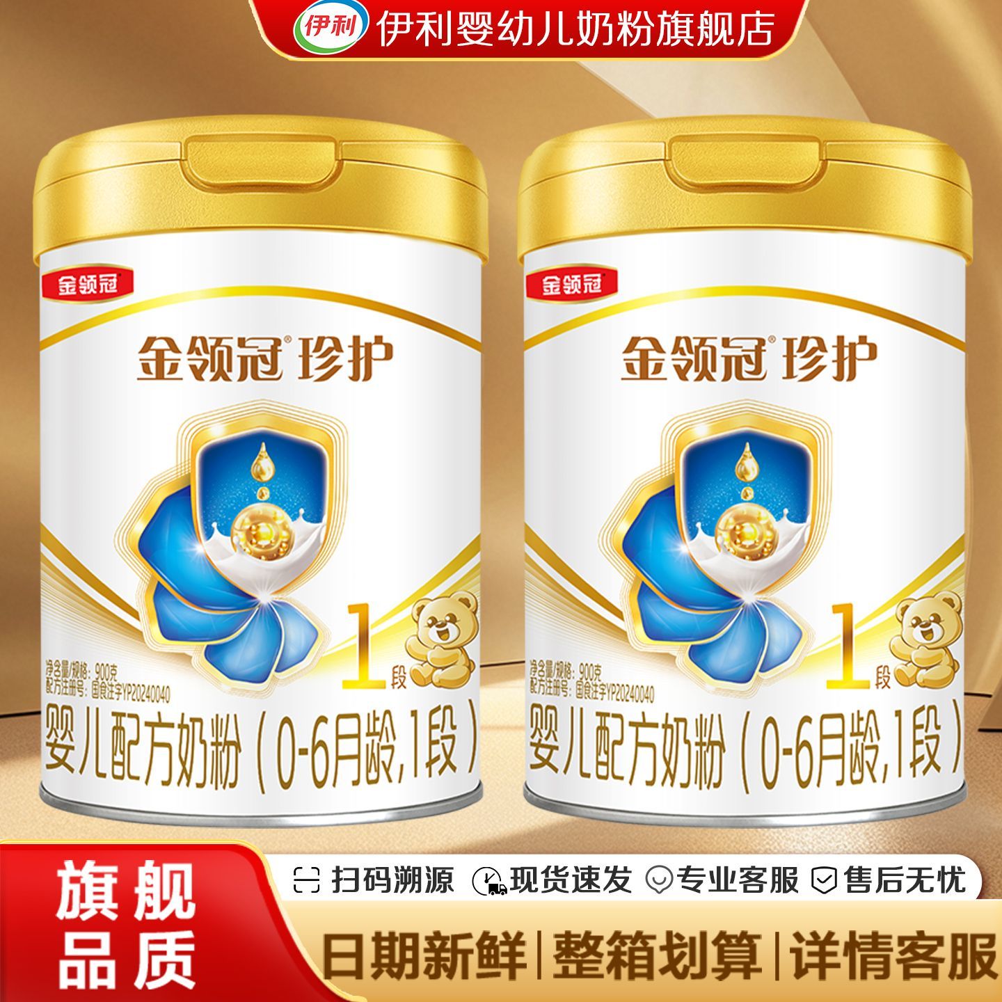 伊利金领冠珍护一段1段罐装900克婴儿配方奶粉0-6个月新生儿