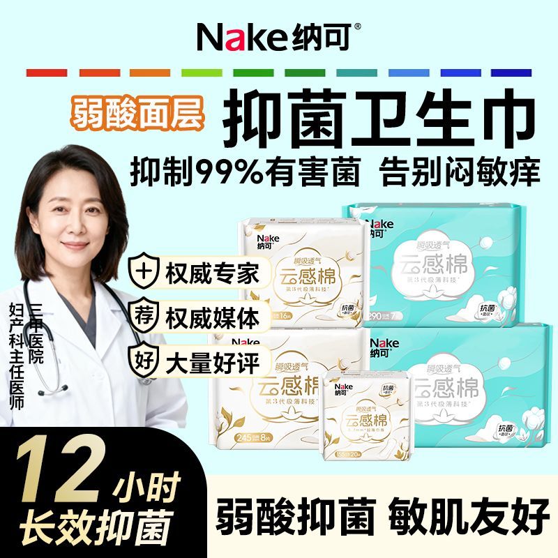 纳可卫生巾抑菌亲肤透气云感棉医护级姨妈巾超薄透气学生囤货护垫