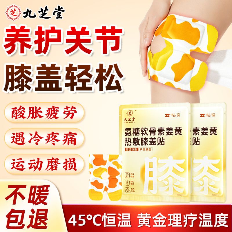 九芝堂氨糖软骨素姜黄膝盖贴蒸汽暖膝贴膝盖热敷神器膝部保暖正品