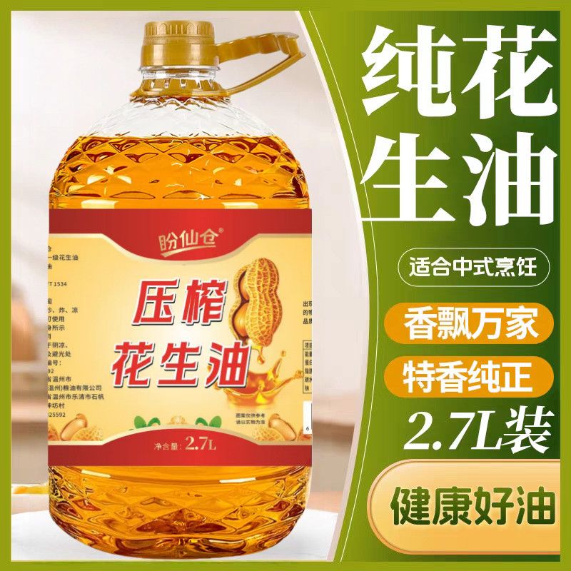 【100%纯正】花生油国标一级压榨花生油纯正花生油正宗2.7L装