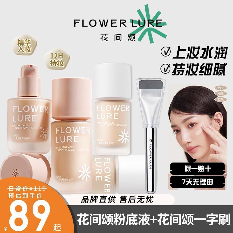 花间颂粉底液橡皮擦无瑕粉底液粉霜遮瑕强力持妆控油保湿柔光轻润