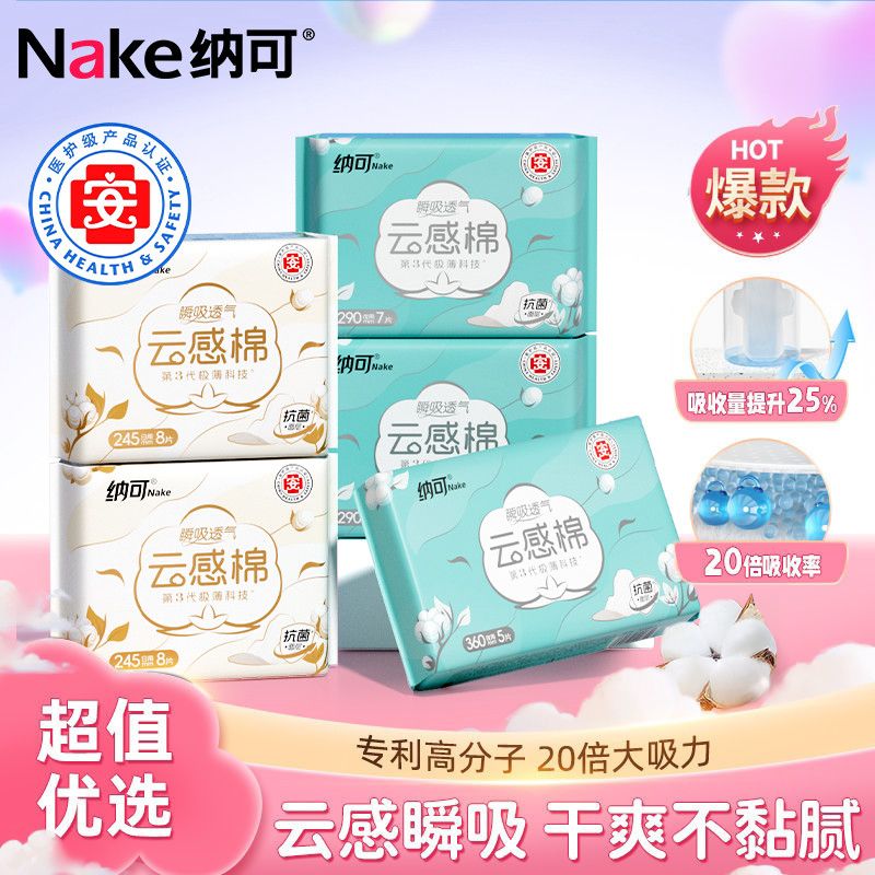 纳可卫生巾抑菌亲肤透气云感棉医护级姨妈巾超薄透气学生囤货护垫