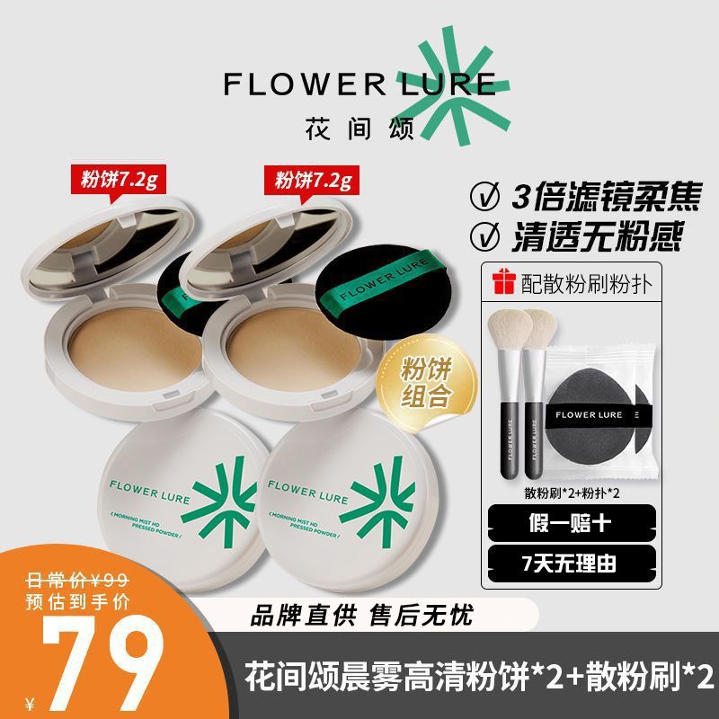 2盒花间颂粉饼定妆控油持久补妆蜜粉散粉混油干皮油皮正品修容