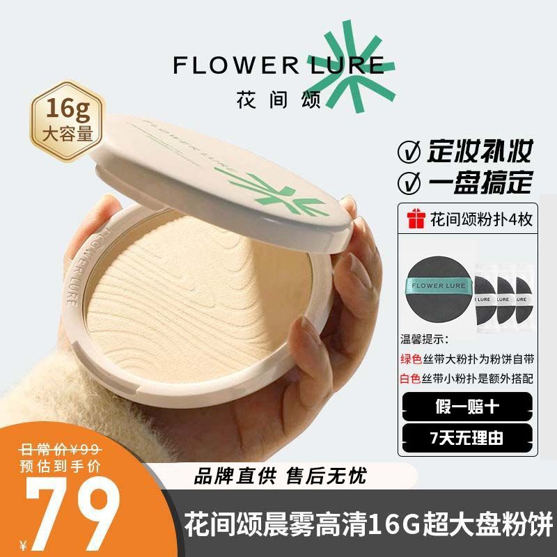 花间颂16g大粉饼定妆控油持久补妆蜜粉散粉干油皮官方正品aj柔肤