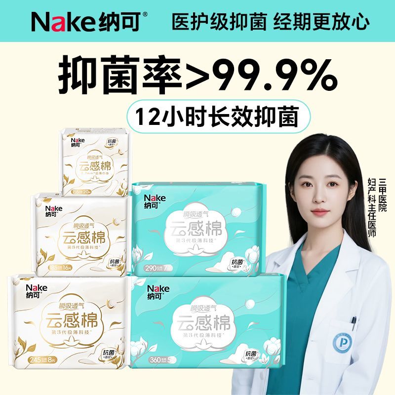 纳可卫生巾抑菌亲肤透气云感棉医护级姨妈巾超薄透气学生囤货护垫