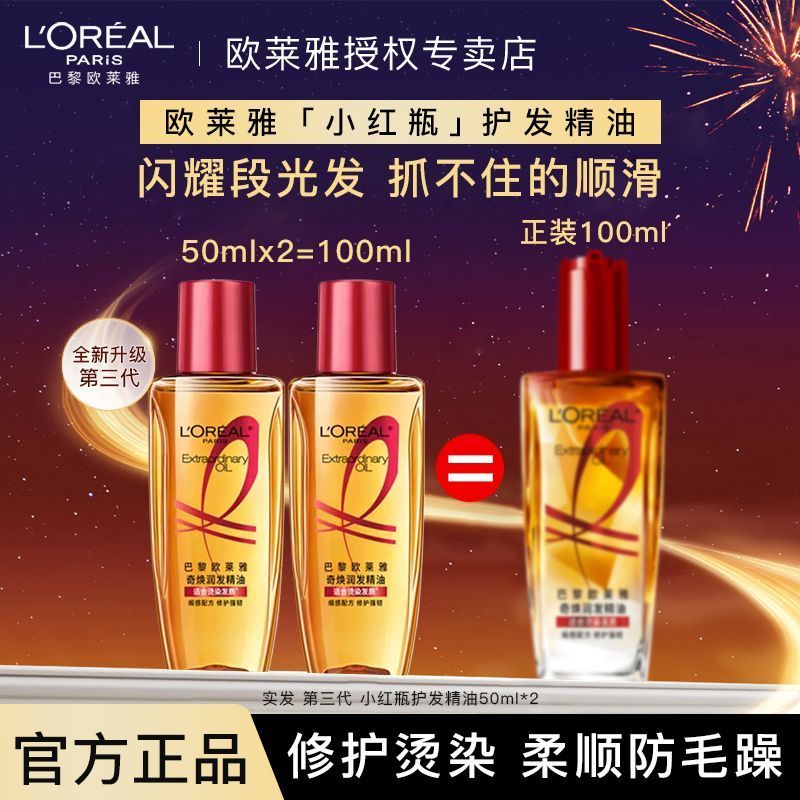 欧莱雅护发精油卷发护理柔顺补水小金瓶改善油头发小红瓶干枯正品