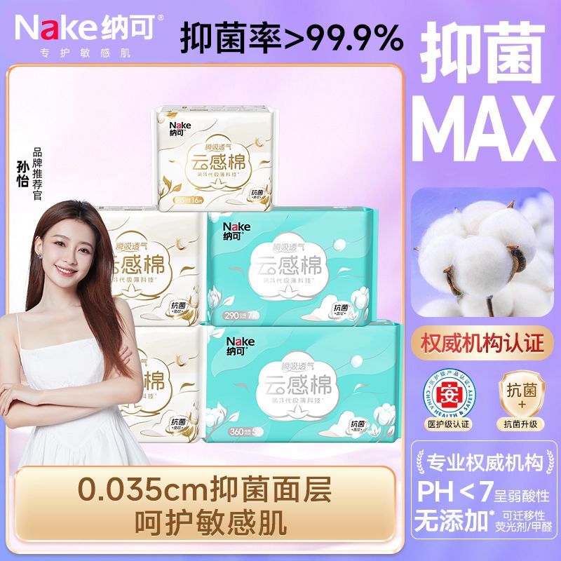 纳可卫生巾抑菌亲肤透气云感棉医护级姨妈巾超薄透气学生囤货护垫