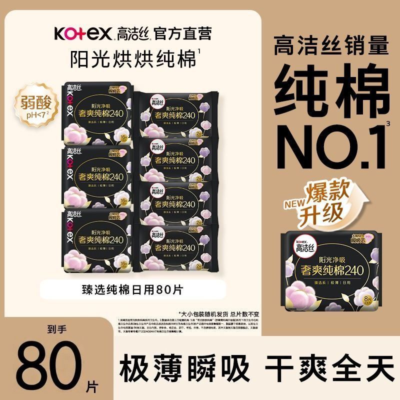 【高洁丝】卫生巾日用臻选纯棉超薄240m