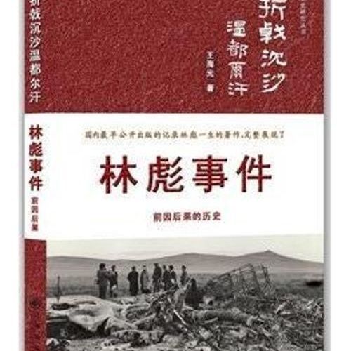 折戟沉沙温都尔汗 九州出版社 王海光 97875108140王海光九州出版
