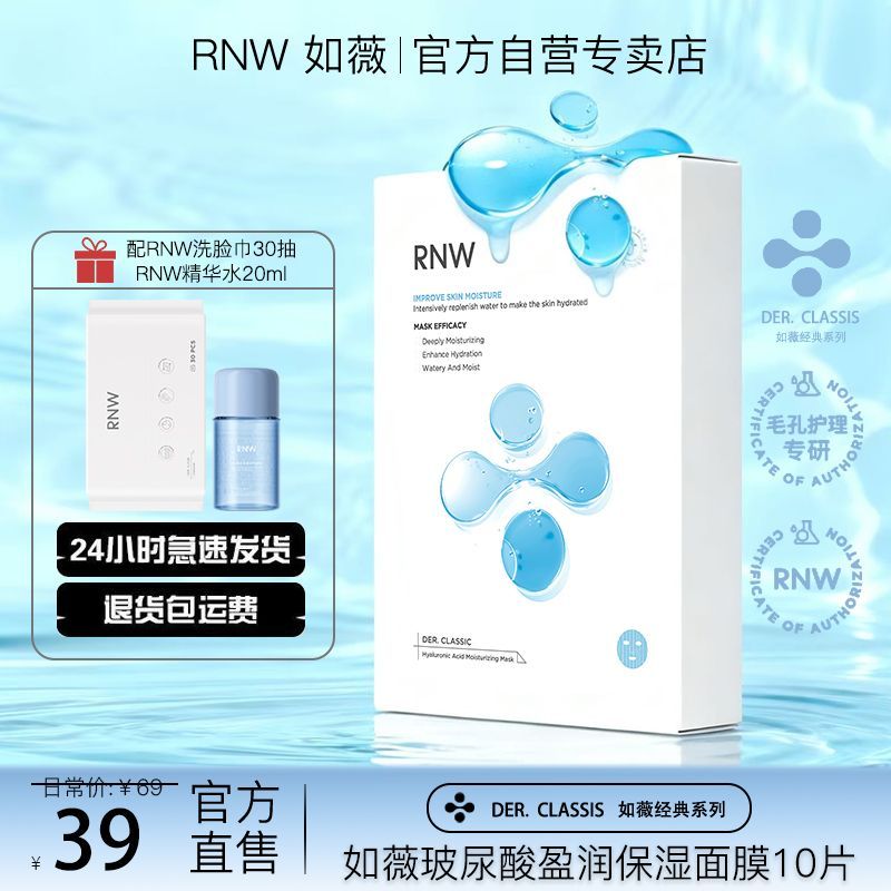 【四盒装】RNW玻尿酸面膜补水保湿收缩毛孔熬夜急救舒缓修护敏感