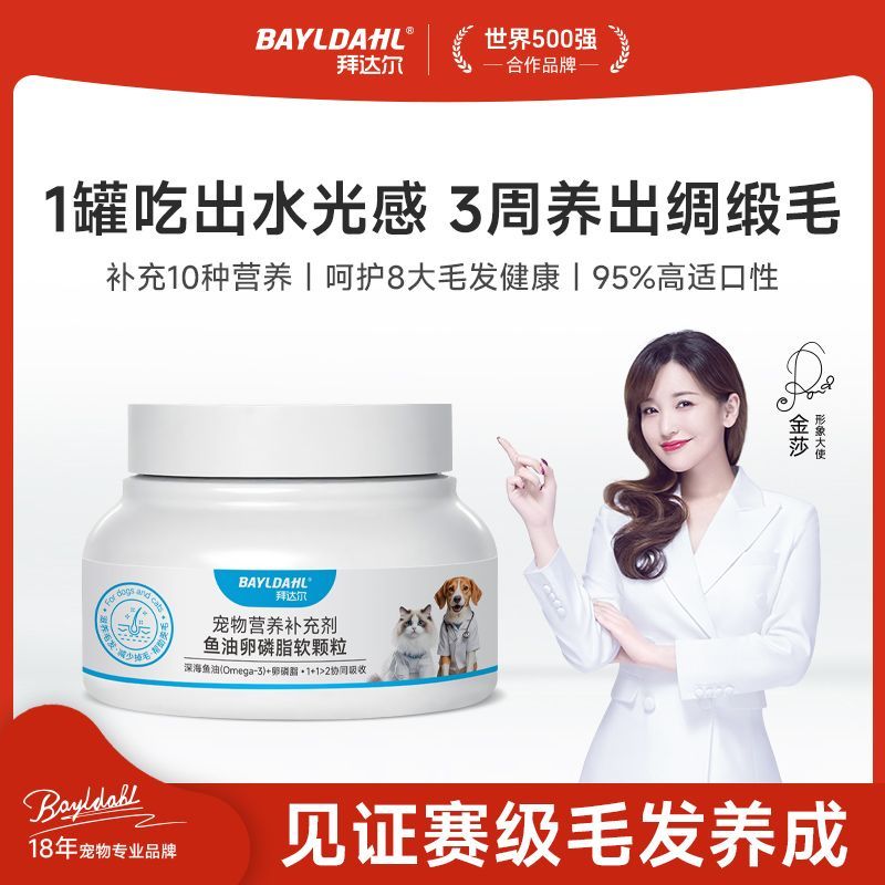 【BAYLDAHL】宠物鱼油卵磷脂猫咪专用狗狗长毛剂增毛宠物不掉毛必备品