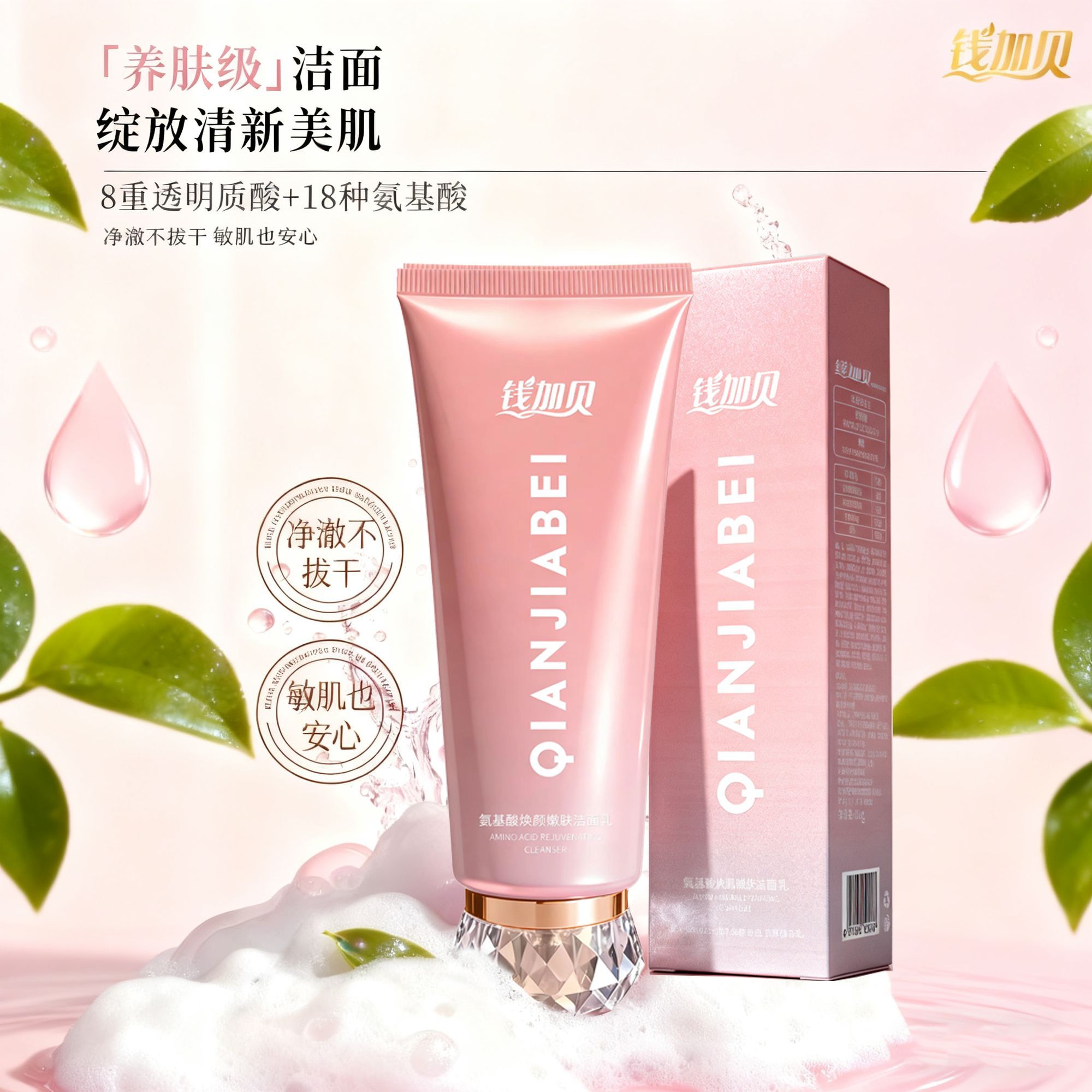 钱加贝自产氨基酸焕颜嫩肤洁面乳温和水润面部清洁呵护肌肤
