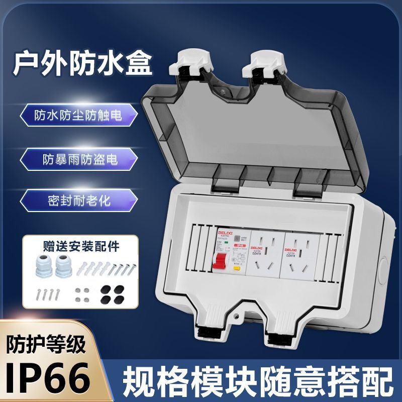 明装户外防水配电箱德力西空开漏保充电插座防水插座充电桩防雨盒