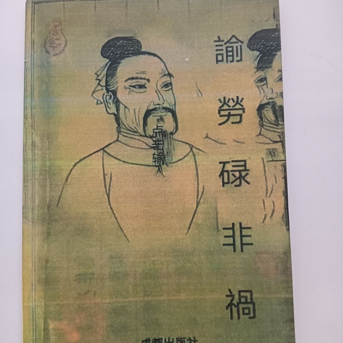 俞劳碌非祸 成都出版社