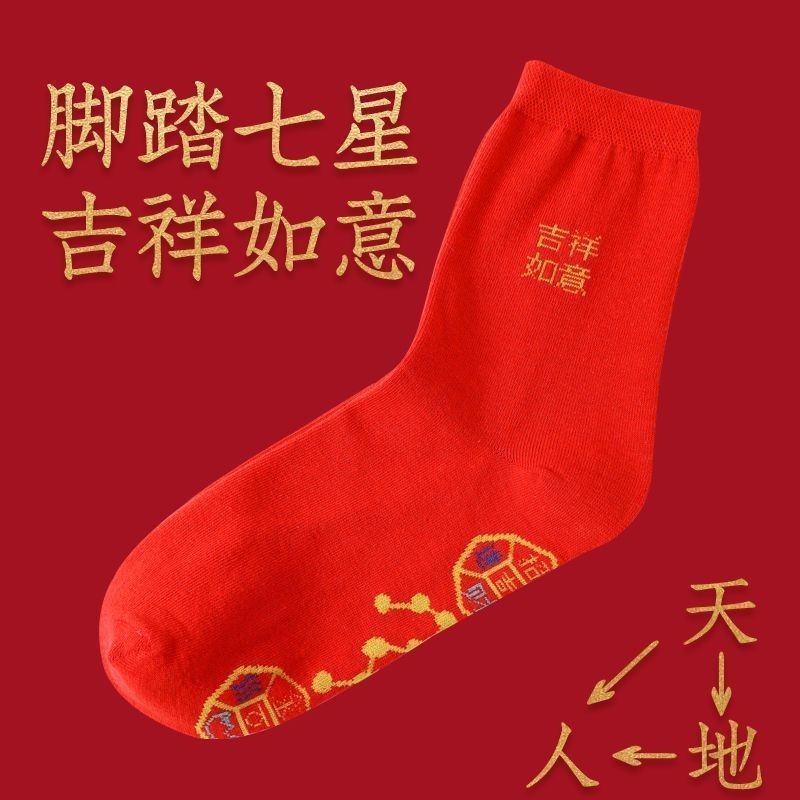 脚踏七星袜子红色男女棉袜子本命年走鸿运吸汗透气防臭中长筒厚