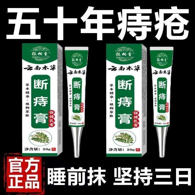 云南本草】断痔膏顽固痔疮肛门肉球内痔外痔混合痔疮凝胶敷料出血