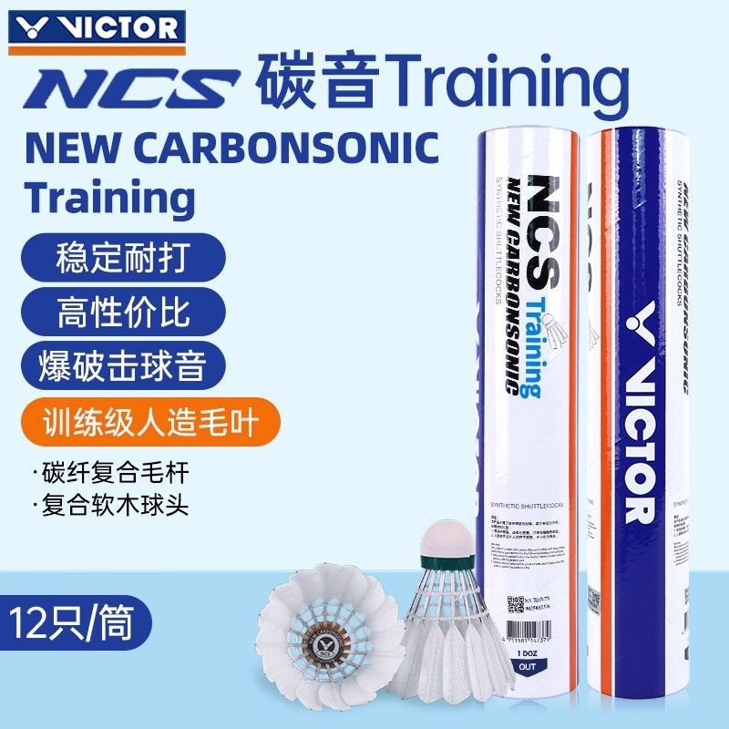 VICTOR胜利羽毛球NCS训练威克多飞行稳定耐打新碳音NCSTraining