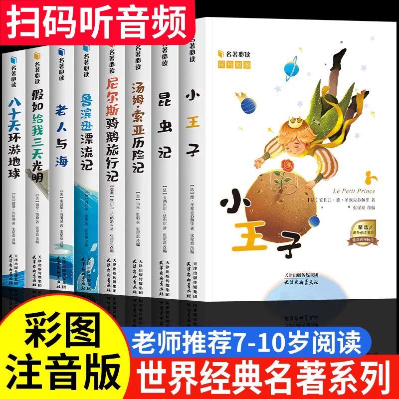 一二三年级课外书注音版老师推荐小学生课外阅读必读经典名著书籍