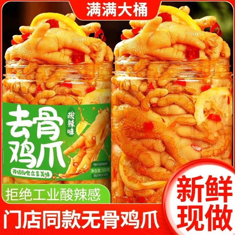 无骨鸡爪柠檬酸辣脱去骨侠凤爪网红宿舍零食休闲即食品小吃500克
