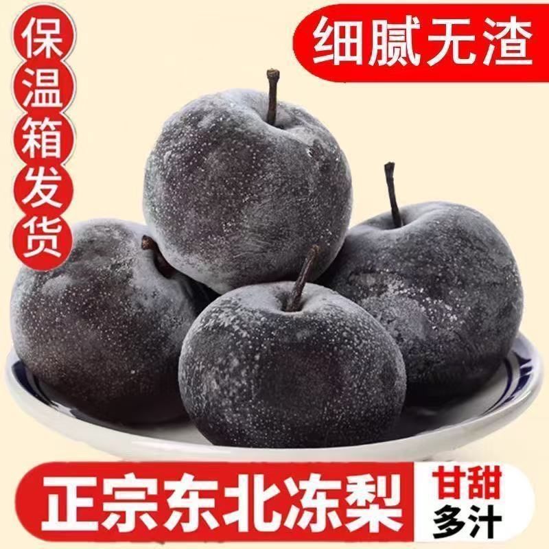 东北冻梨大黑苹果梨冻秋梨正宗梨花薄皮大冻特产新鲜整箱水果包邮