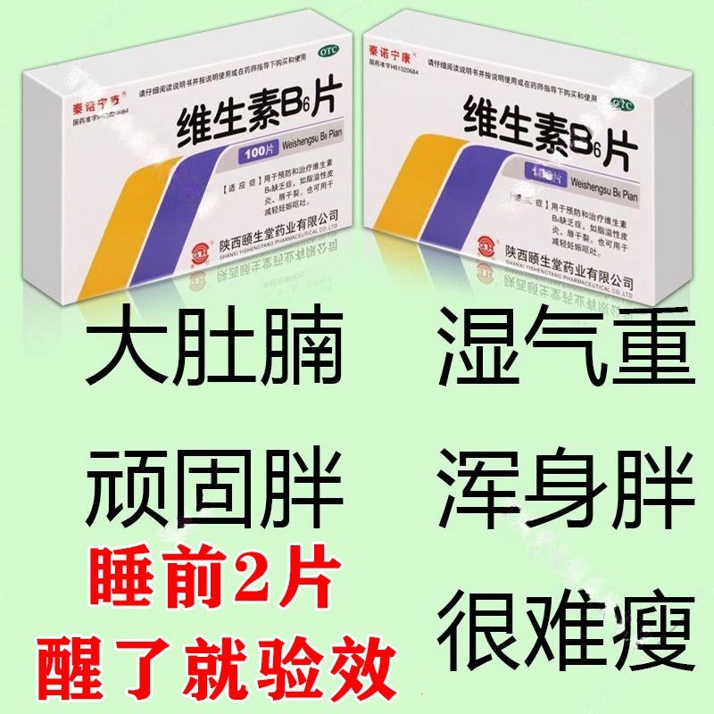 秦诺宁康 维生素B6片 10mg*100片/盒 治肥胖药减大肚子顽固脂肪瘦肚子瘦大腿瘦全身脂肪代谢维生素B6片