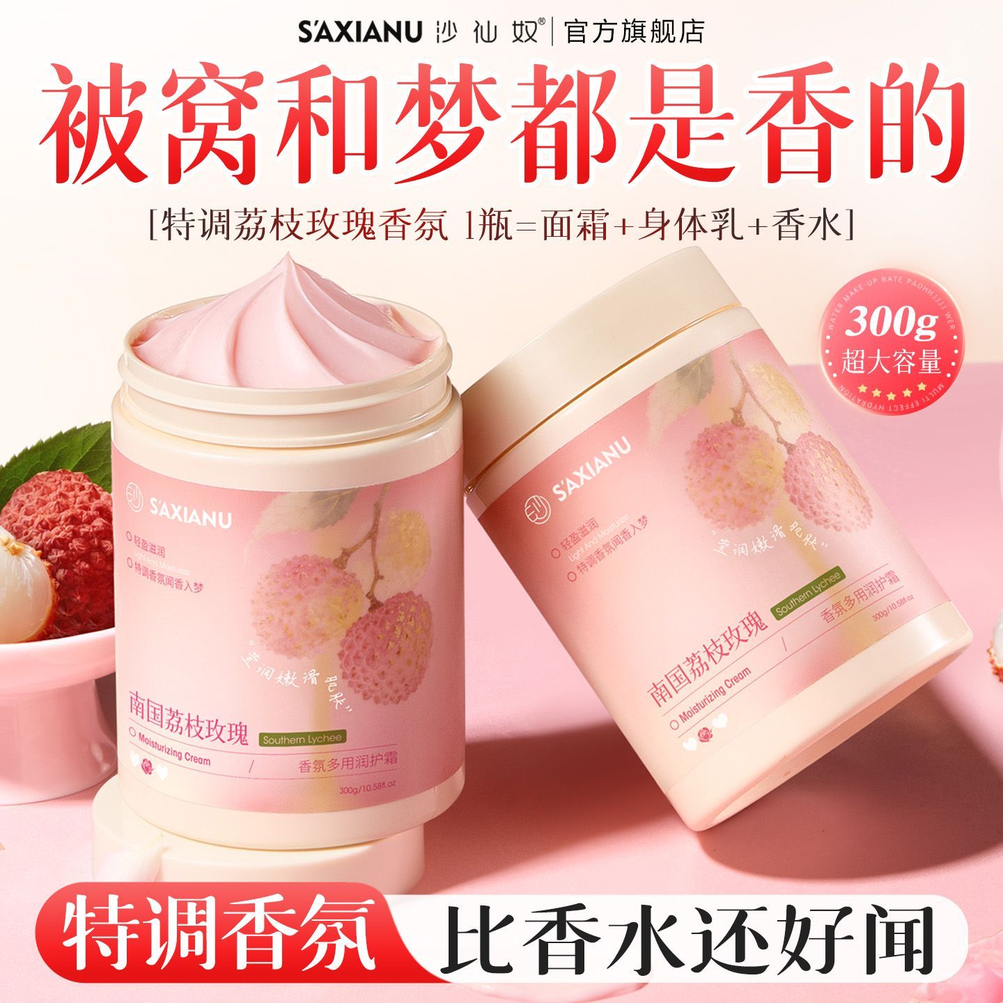 S'AXIANU荔枝玫瑰香氛凡士林面霜补水保湿滋润防干防裂嫩白身体乳