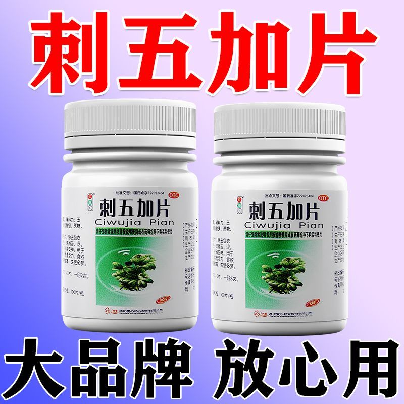 红绿灯 刺五加片 100片*1瓶/盒 治腰痛】腰疼腿疼背部腰间盘突出椎管狭窄胯骨疼屁股疼腰痛药 图片 2