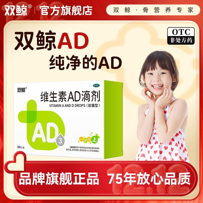 双鲸 维生素AD滴剂(胶囊型) 50粒/盒(一岁以上) 【官方正品】AD同补防治佝偻病夜盲症维生素A及D缺乏症