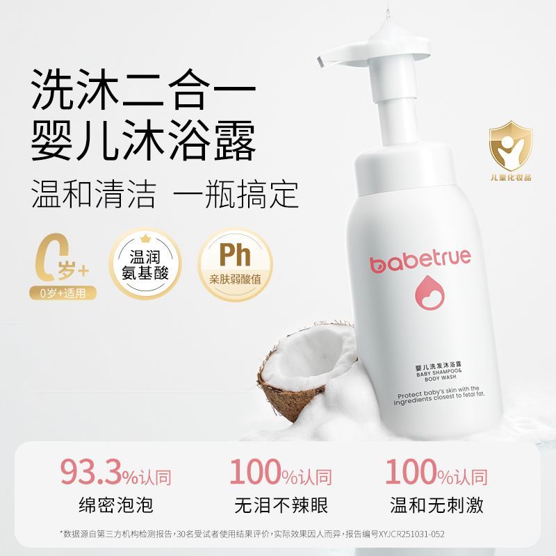babetrue儿初宝婴幼儿沐浴露洗发水二合一新生儿宝宝专用温和亲肤