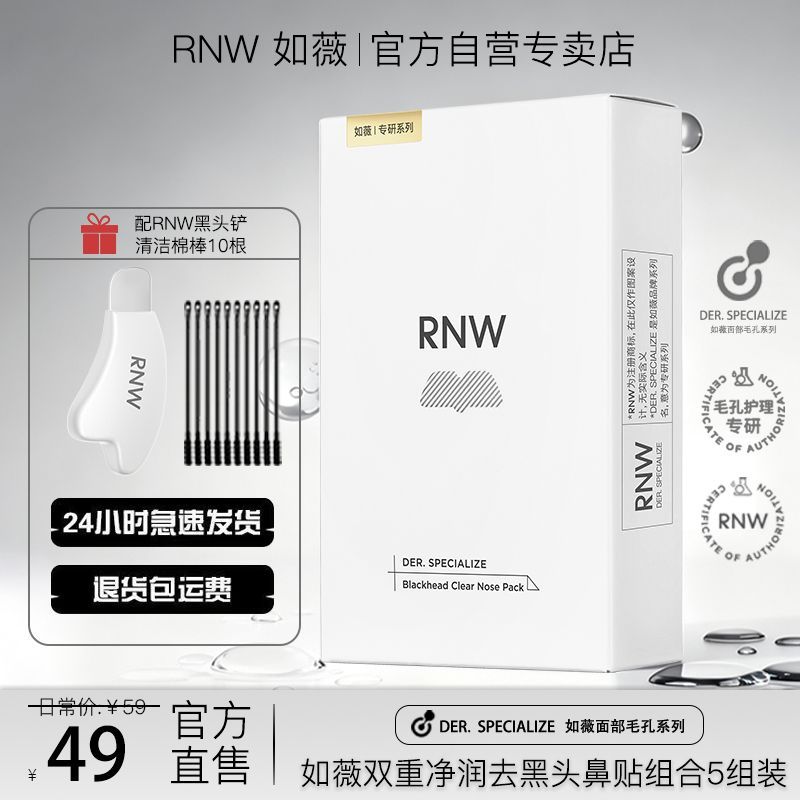 RNW鼻贴去黑头粉刺闭口导出收缩毛孔深层清洁温和不刺激黑头铲女
