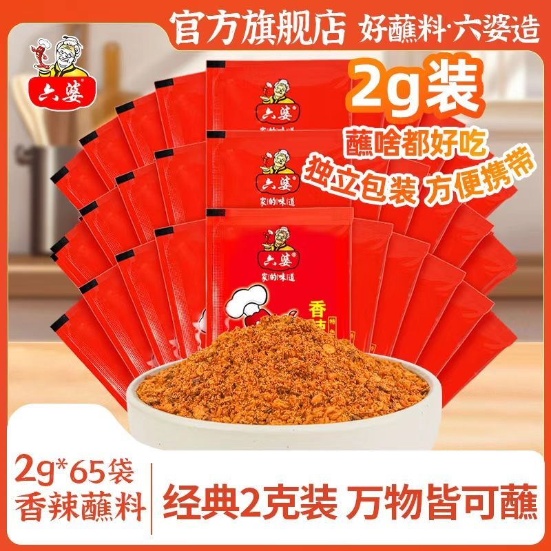 六婆辣椒面2g*65袋香辣蘸料四川干碟火锅小包串烧烤烤肉家用调料