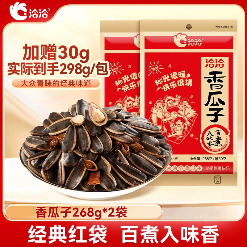 【2袋】洽洽香瓜子268g五香红袋瓜子经典口味恰恰葵瓜子休闲零食