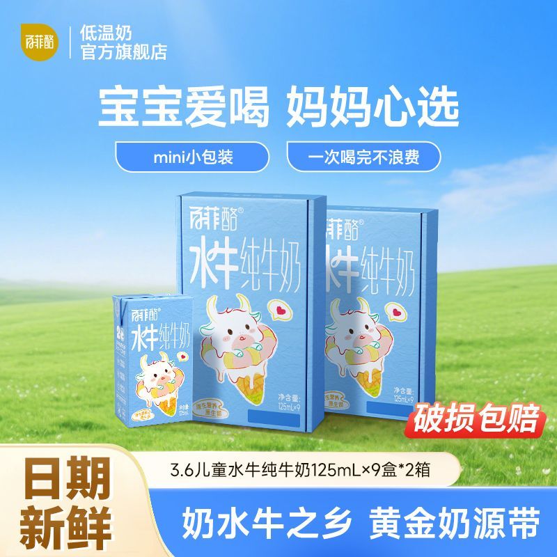 百菲酪3.6蛋白儿童水牛纯牛奶125ml*18盒整箱学生营养早餐奶批发