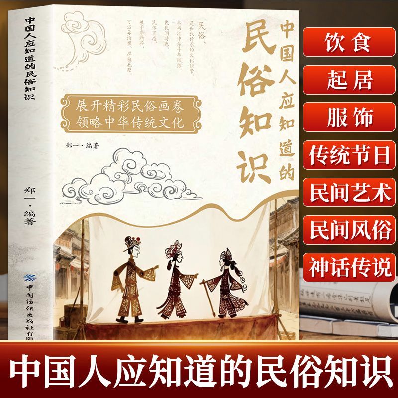 中国人应知道的民俗知识 浓缩中华数千年风俗精粹 提升文化底蕴