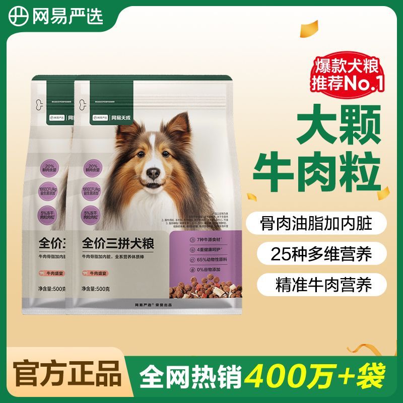 网易严选全价三拼犬粮牛肉盛宴大型幼犬通用试吃装500g2袋