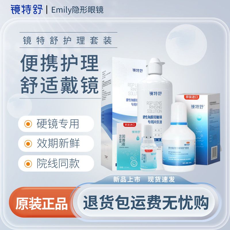 镜特舒RGP硬性ok镜rgp角膜塑性镜冲洗液润滑液护理液大小瓶组合装
