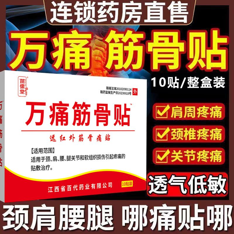 万痛筋骨贴10贴腰间盘突出关节炎风湿类膝盖颈椎疼痛肩周贴膏正品