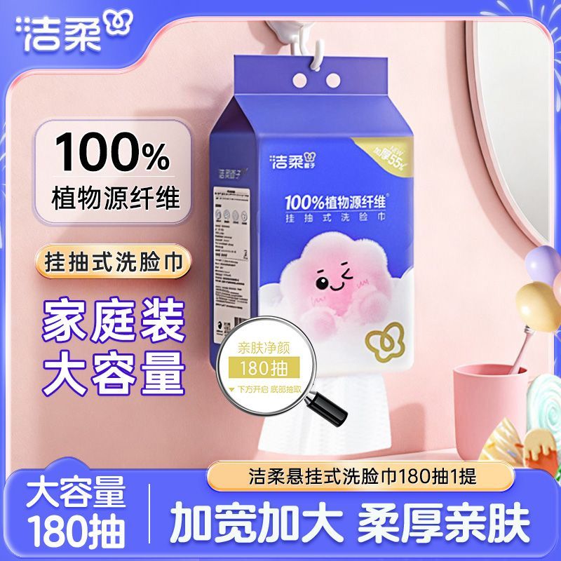洁柔洗脸巾悬挂式抽拉式180抽/包壁挂式干湿两用亲肤加厚棉柔巾