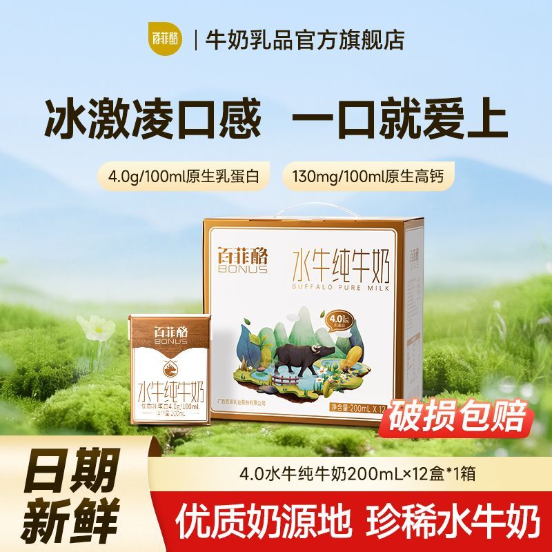 5月百菲酪4.0水牛纯牛奶200ml12盒整箱学生儿童营养早餐奶送礼