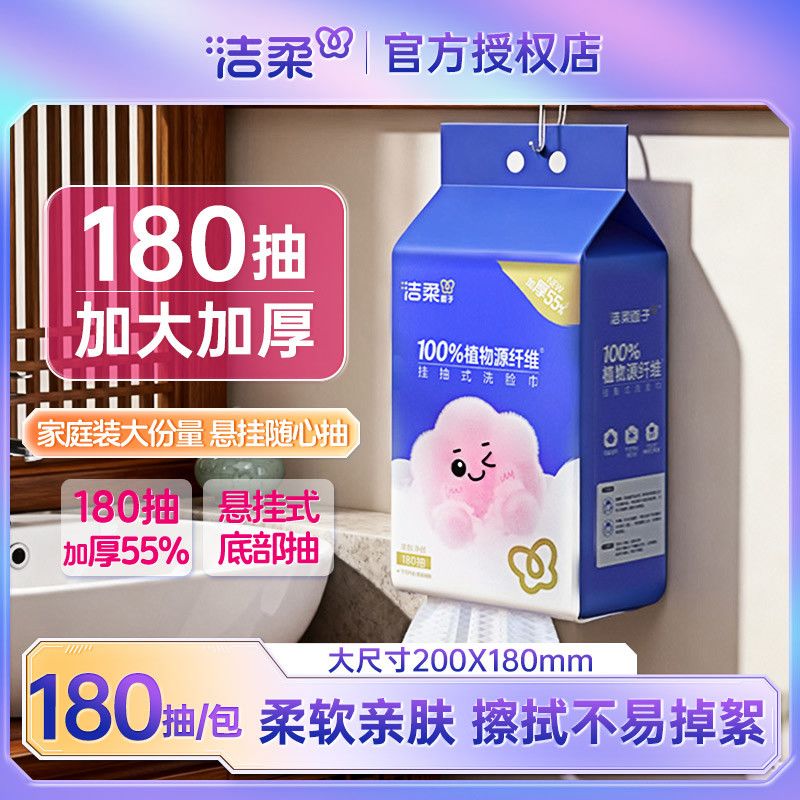 洁柔洗脸巾悬挂式抽拉式180抽/包壁挂式干湿两用亲肤加厚棉柔巾