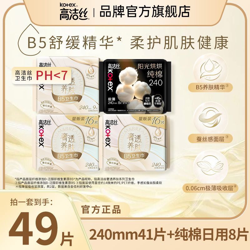【高洁丝】卫生巾奢透蝉翼养肤日用夜用超薄
