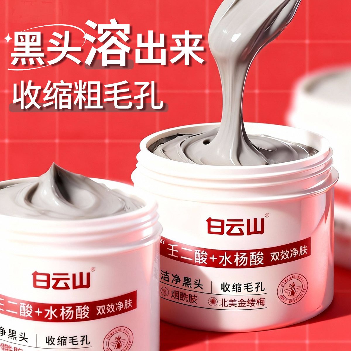 白云山去黑头撕拉面膜去闭口收缩毛孔清洁涂抹面膜控油官方正品