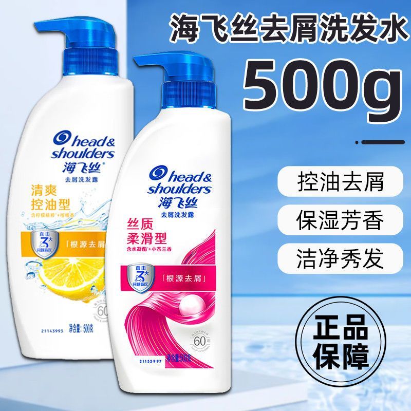 海飞丝去屑洗发水500g丝质柔滑清爽控油正品保证假一罚十商超同款