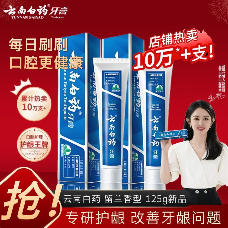 【云南白药】牙膏留兰薄荷125g清新口气