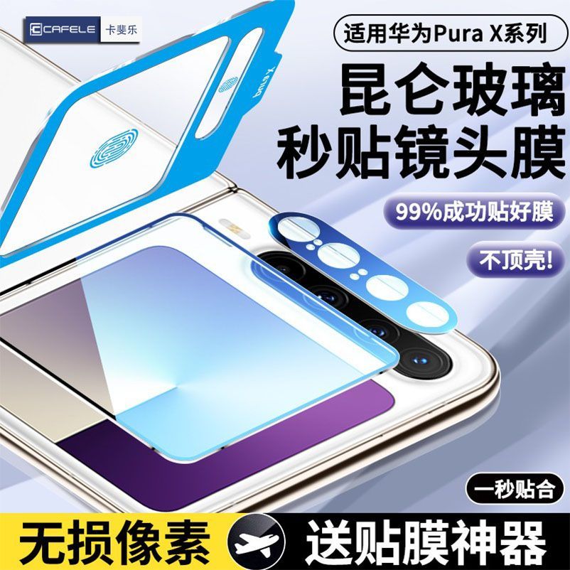 卡斐乐适用华为PuraX镜头膜PuraX典藏版外屏钢化膜Pura X摄像头膜